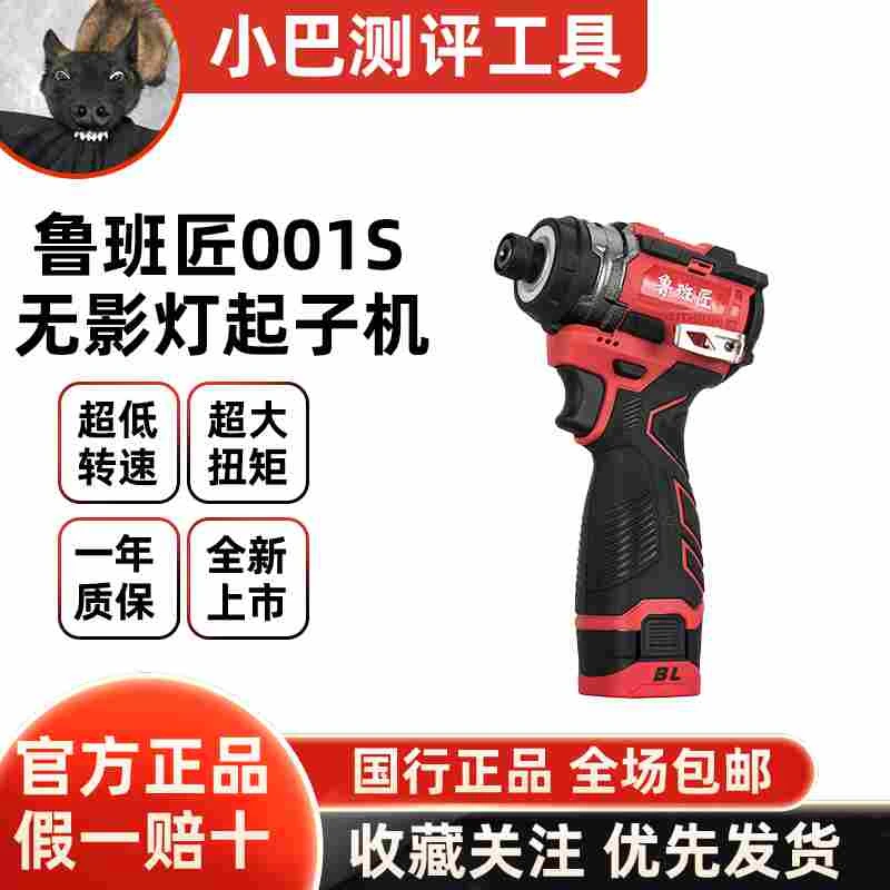 鲁班匠001S无影灯起子机冲击起子机电钻冲击钻木工电工装修起子机