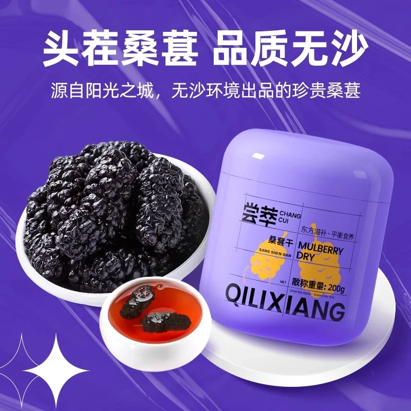 杞里香200g紫罐甄选桑葚干原料严选品质饱满产地温差大糖分足