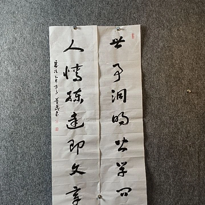 书法董老师四平对联世事人情