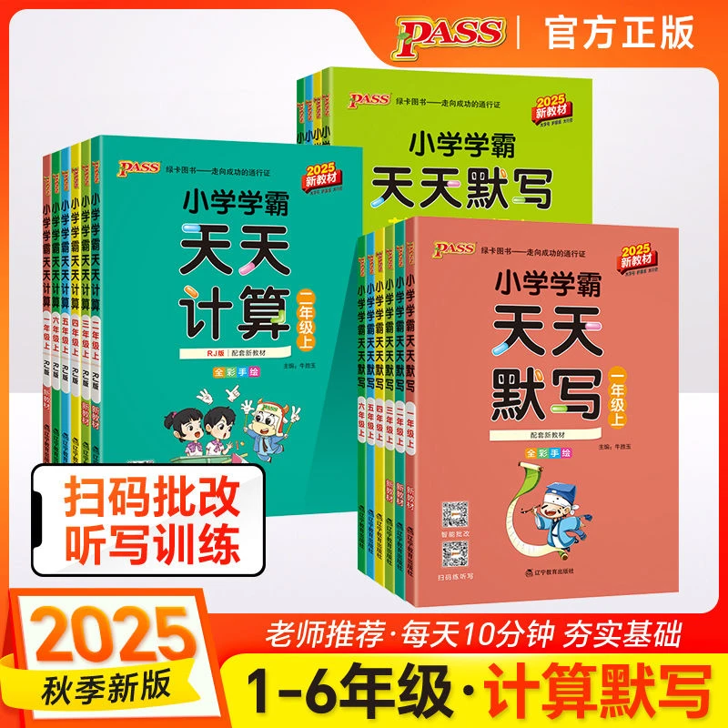 25秋绿卡小学学霸天天默写计算语数英一二三四五六年级上册