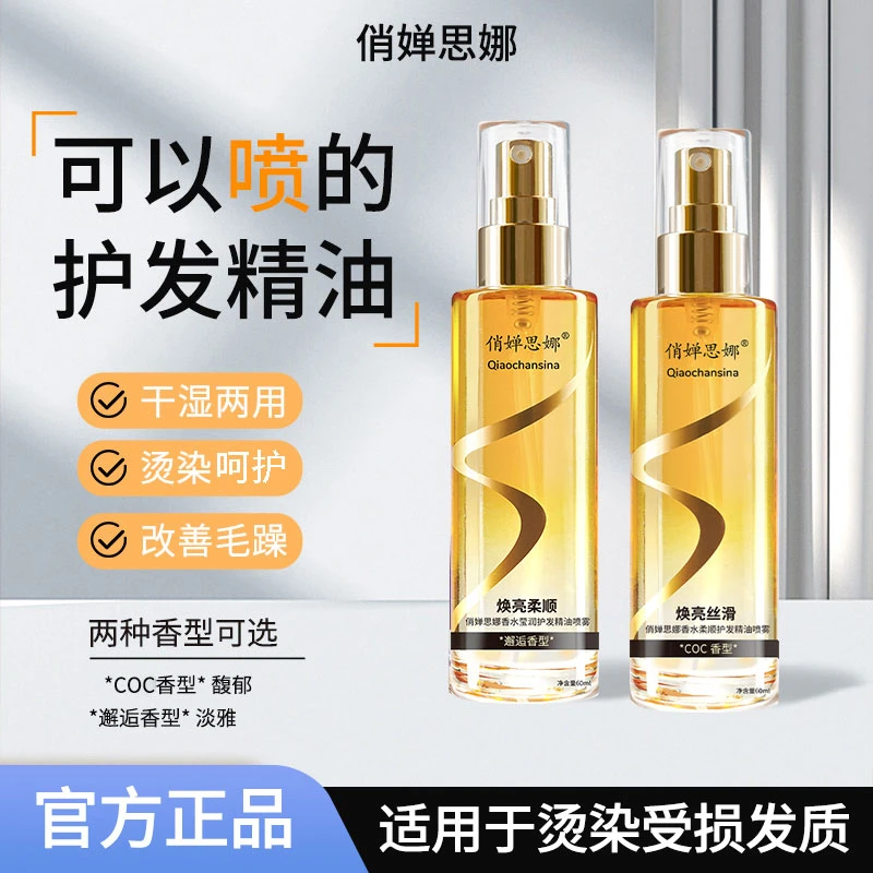 俏婵思娜香水莹润护发精油喷雾改善干枯渗透修护发质小金瓶留香久