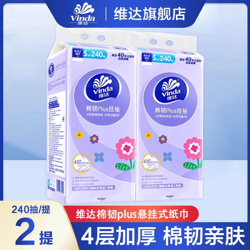 维达棉韧Plus挂抽480抽S码4层加厚大包悬挂式抽纸纸巾餐巾纸干湿