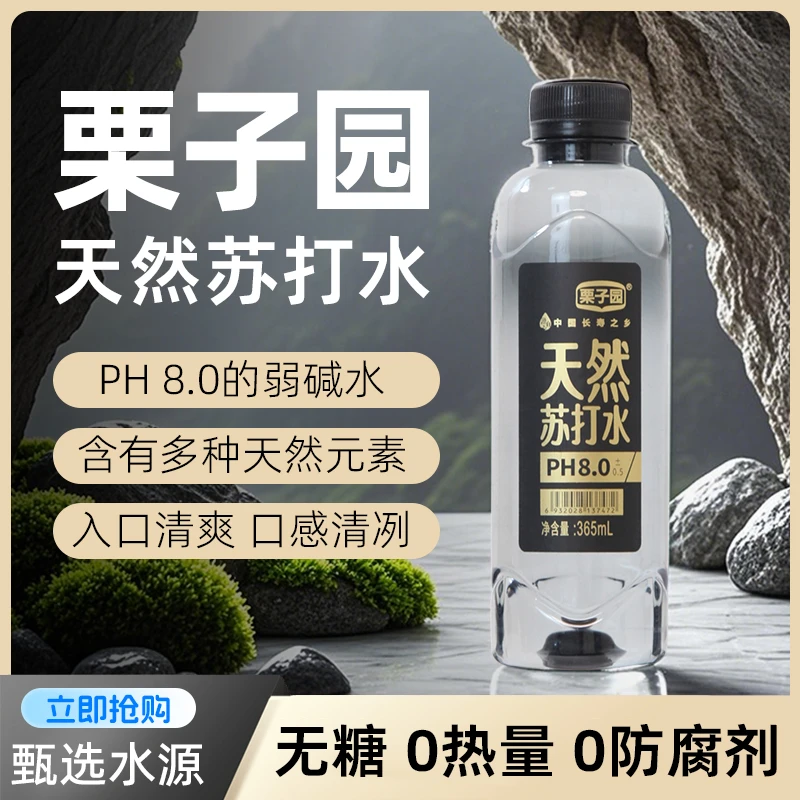 栗子园【爆款热推】天然苏打水弱碱性苏打100%纯天然正品天然碱性水