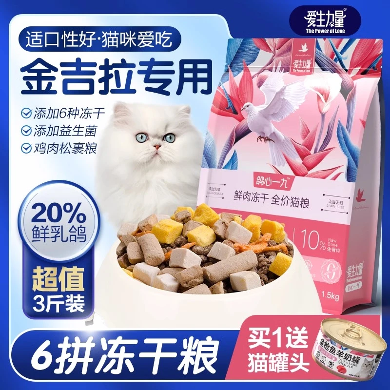 金吉拉专用鲜肉乳鸽夹心猫粮无谷全价6拼冻干鸽肉高蛋白大袋猫粮
