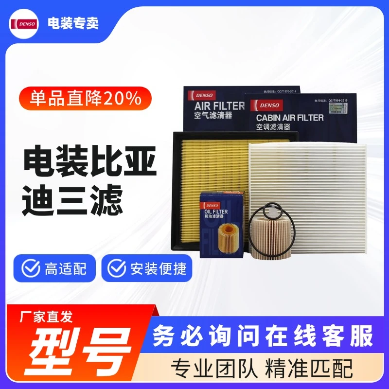 DENSO/电装【比亚迪专用】日本电装三滤