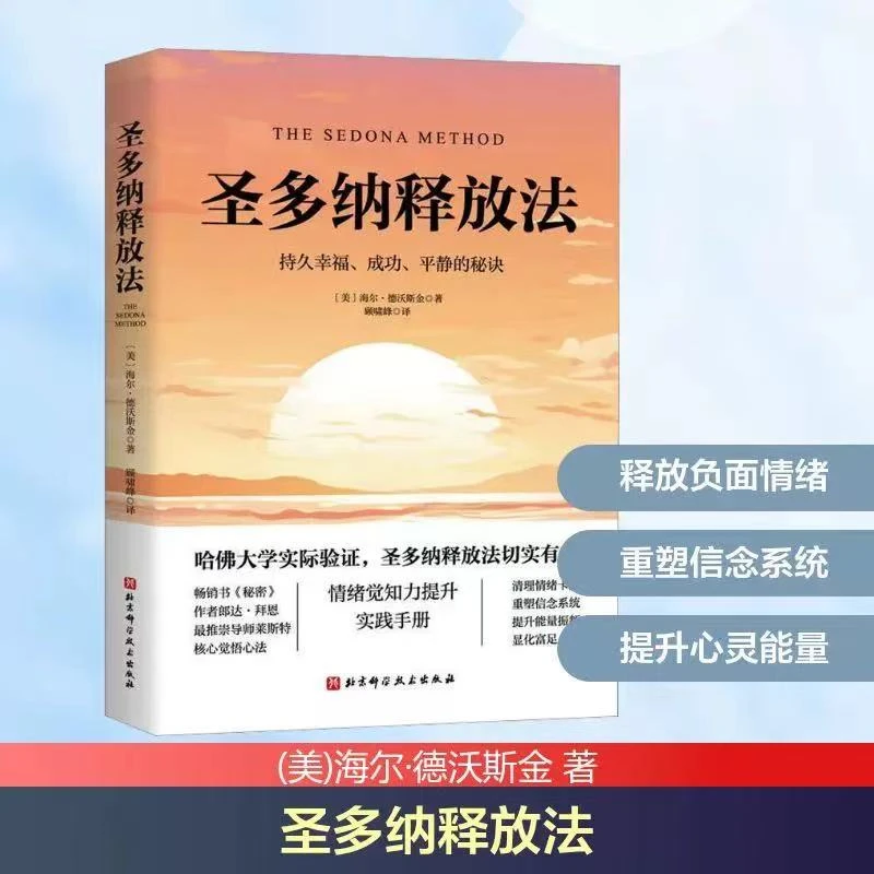 圣多纳释放法：持久幸福、成功、平静的秘诀【三味文化】