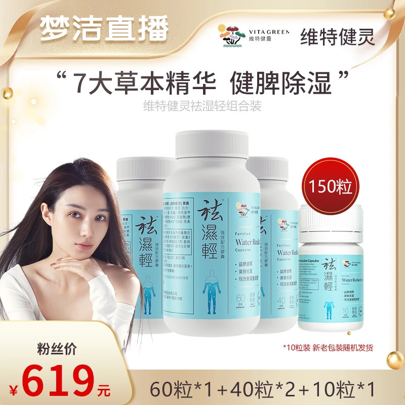 【梦洁专属】维特健灵 祛湿轻60+祛湿轻40*2+祛湿轻10粒 组合 *