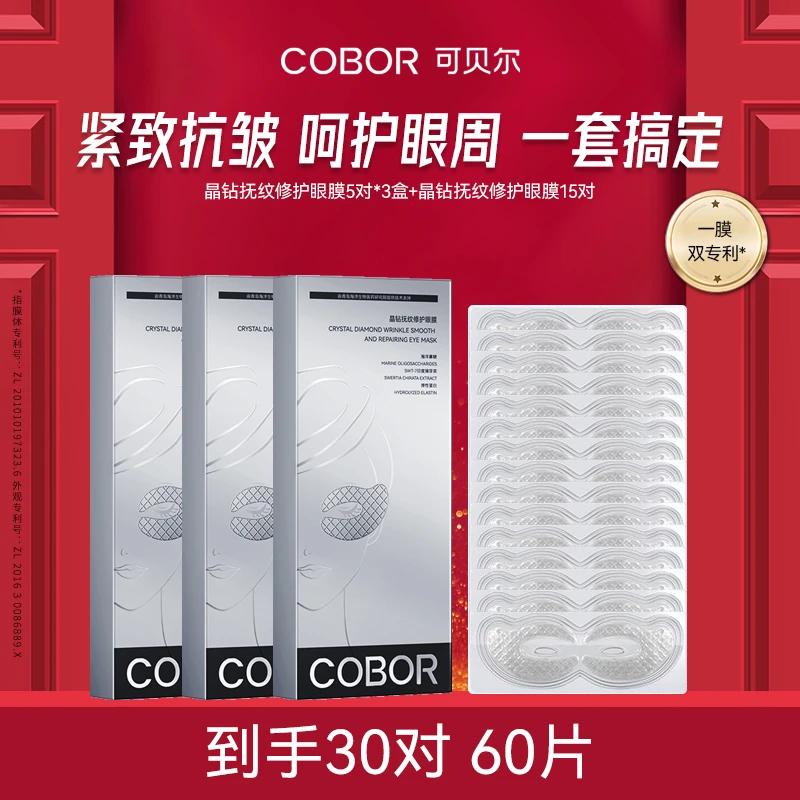 【修护紧致】可贝尔晶钻修护眼膜眼周护理保养紧致抗皱提拉眼周肌肤