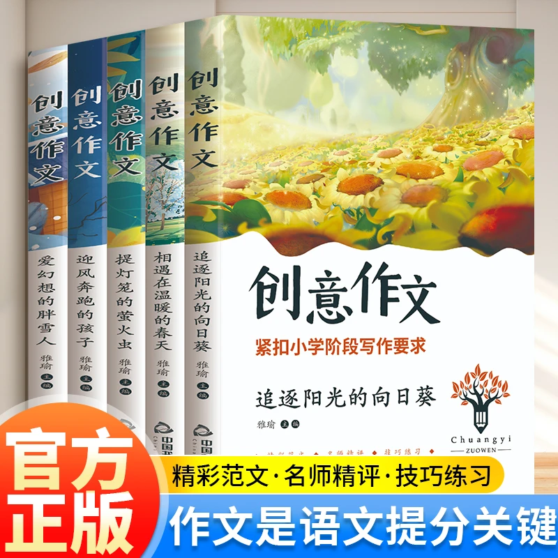 全五册创意作文紧扣小学阶段写作要求作文格式好词好句记叙议论文