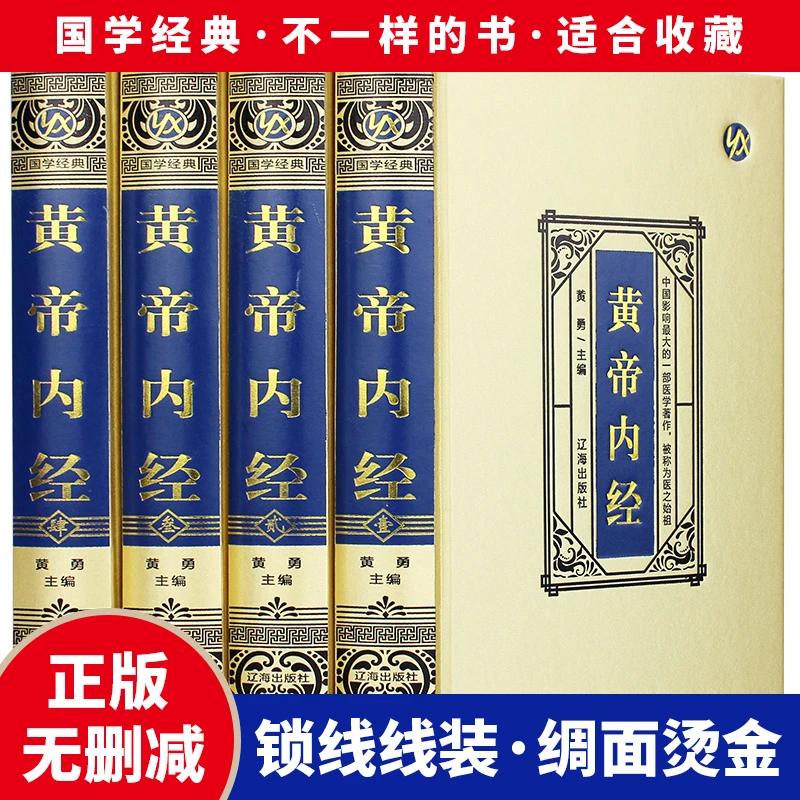 黄帝内经绸面精装全四册辽海出版社中医养生家庭医生自学入门书籍