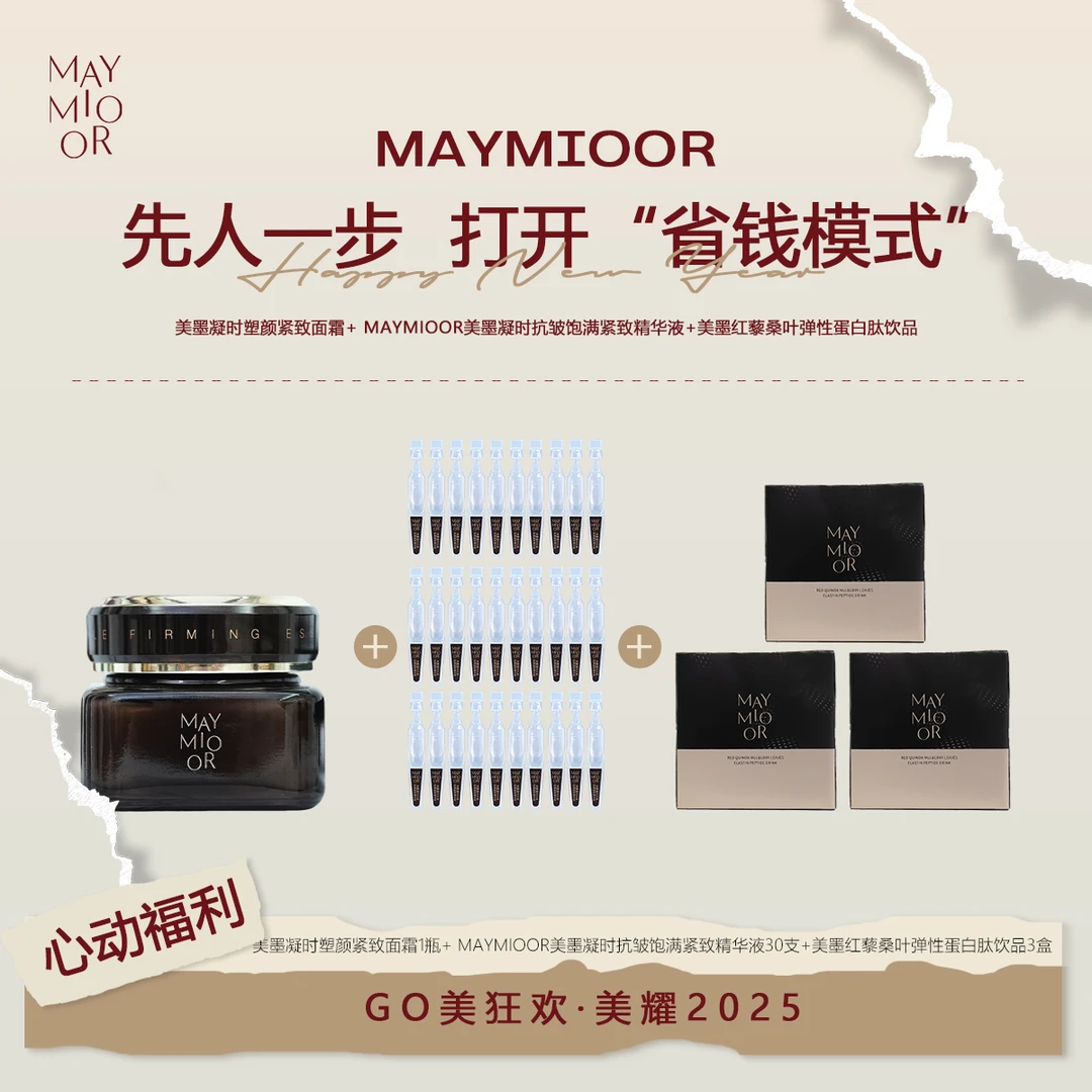 【渠道】MAYMIOOR玻色因多肽抗皱紧致精华霜