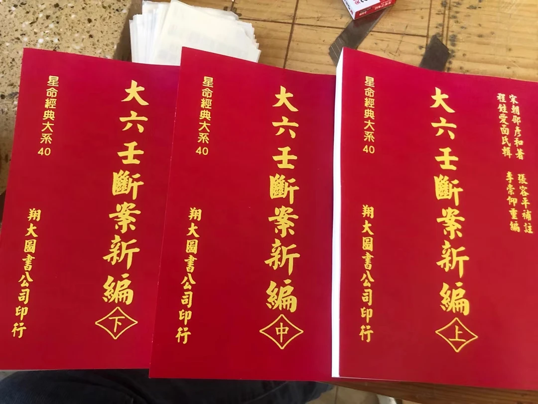 三册大壬六断案新篇上中下