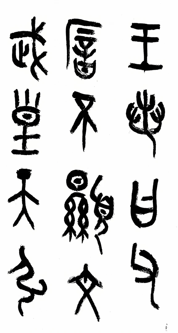 毛公鼎精临A3打印电话版大篆之美绣春刀手工锻打刀剑