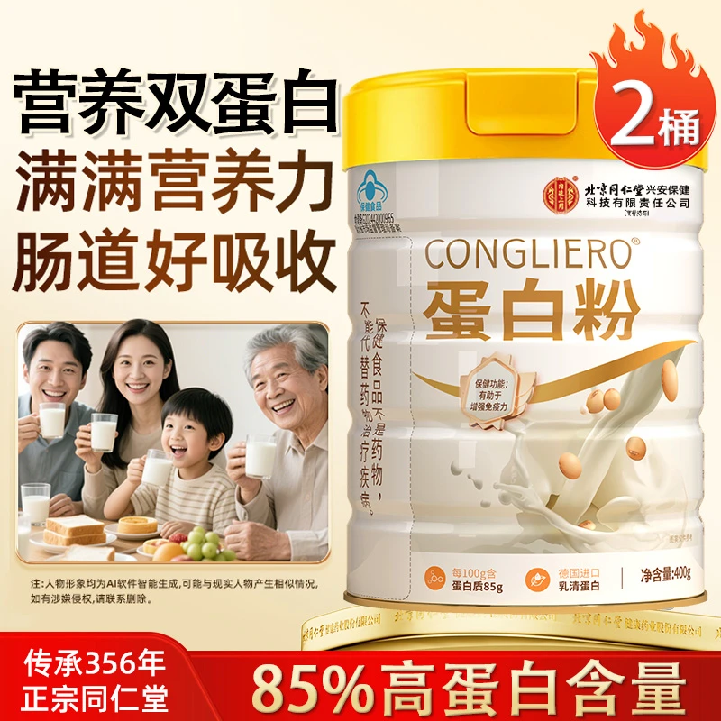 北京同仁堂蛋白粉400g×2罐乳清蛋白增强免疫力成人中老年送礼营养