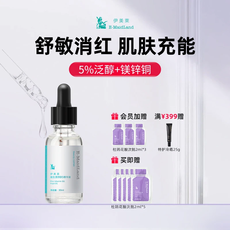 伊美莱5%维生素原B5精华液舒缓修复玻尿酸保湿补水褪红面部原液