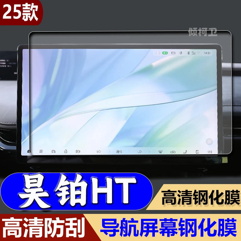 适用25款广汽昊铂HT导航钢化膜中控台屏幕仪表保护膜汽车配件用品