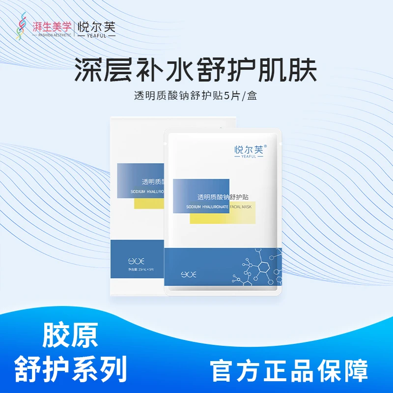 悦尔芙Yeaful透明质酸钠清爽舒护贴补水保湿护肤女生面膜