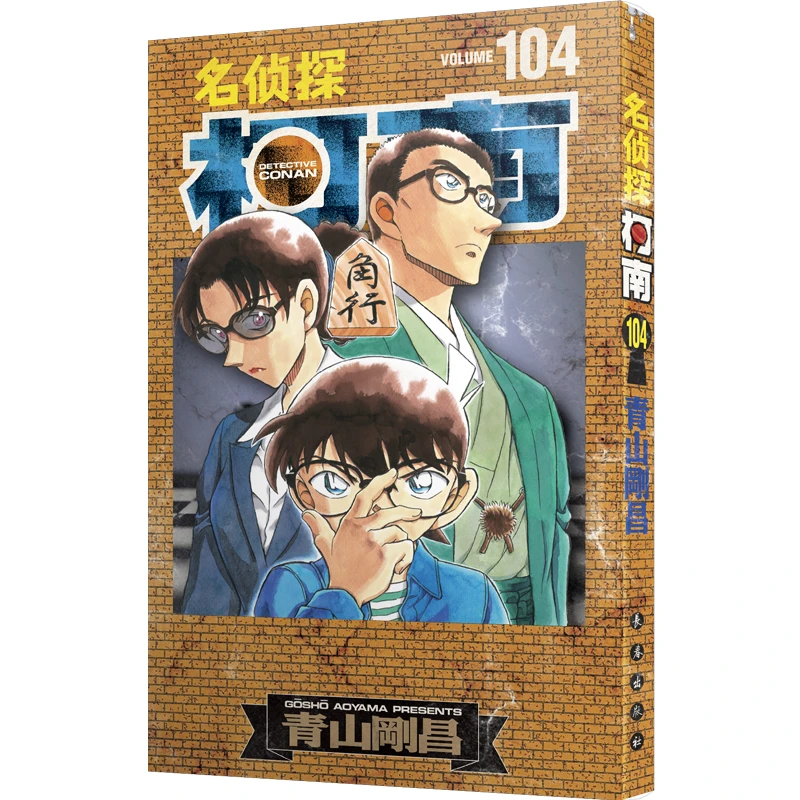 【当当】名侦探柯南104（特装版）柯南如何揭开案件背后的惊人真相？