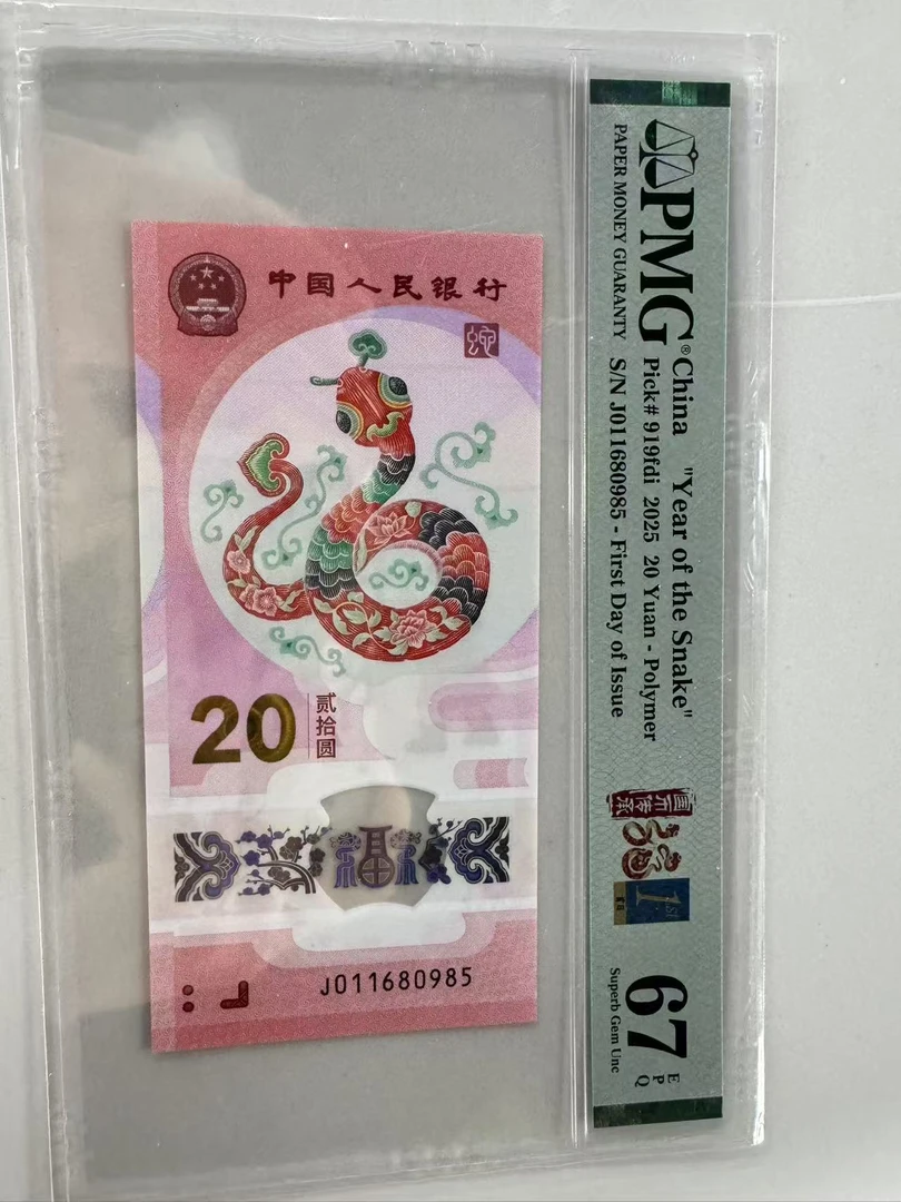 蛇钞J011680985PMG67首日标国币传承
