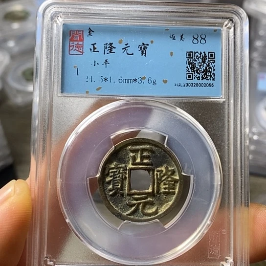 铜闻博文化正隆元宝