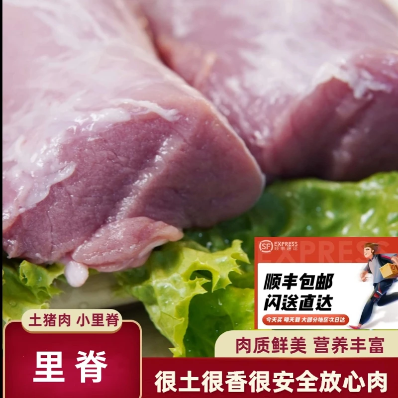 蓟州散养黑猪盘山土猪肉 大小里脊 顺丰冷链 速冻发货 土猪肉火锅食材