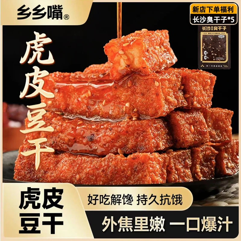 乡乡嘴【有赠品】虎皮豆干外焦里嫩豆腐干休闲卤味小零食批发小吃