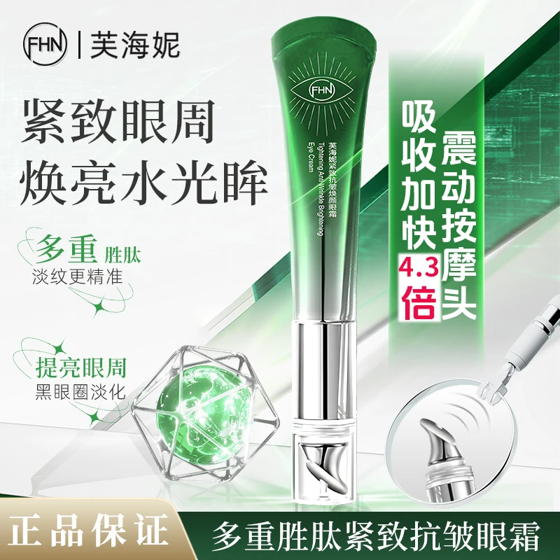【电动眼霜】FHN紧致抗皱焕颜眼霜15克紧致焕亮眼周多肽抗皱紧致
