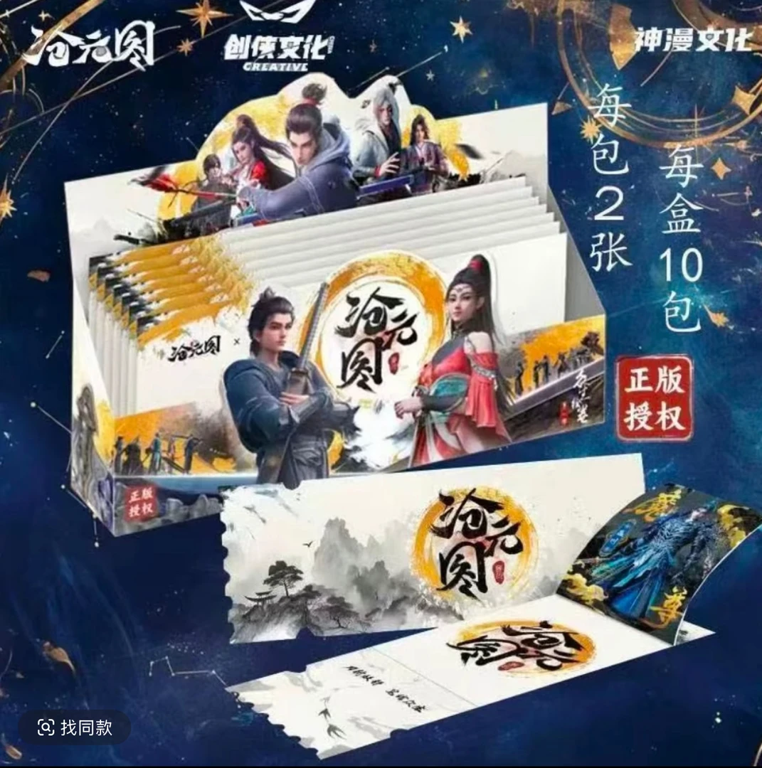 【玩法合辑】沧元图 众生绘卷系列 正版撕撕乐