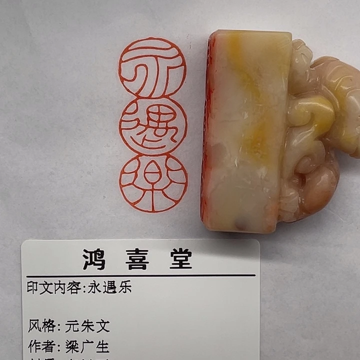 空***老挝石印石永遇乐（梁广生）