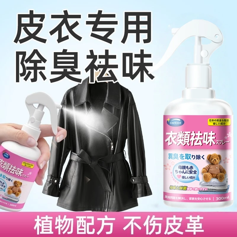 皮衣除味剂快速祛味皮革包包皮具除臭祛除异味皮味霉味烟味火锅味
