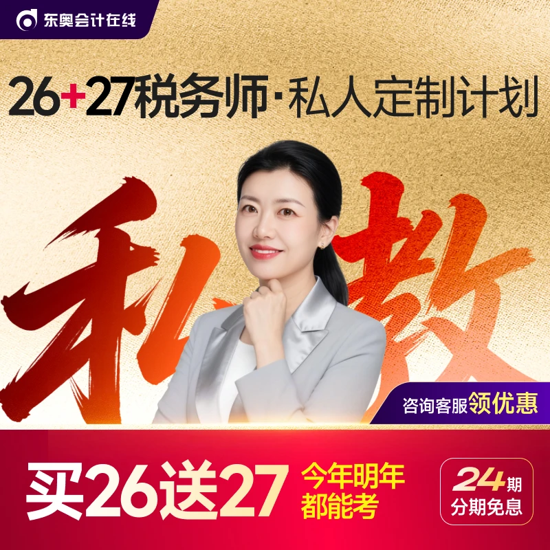 【26税务师·VIP高端班】东奥2026税务师私人订制VIP班