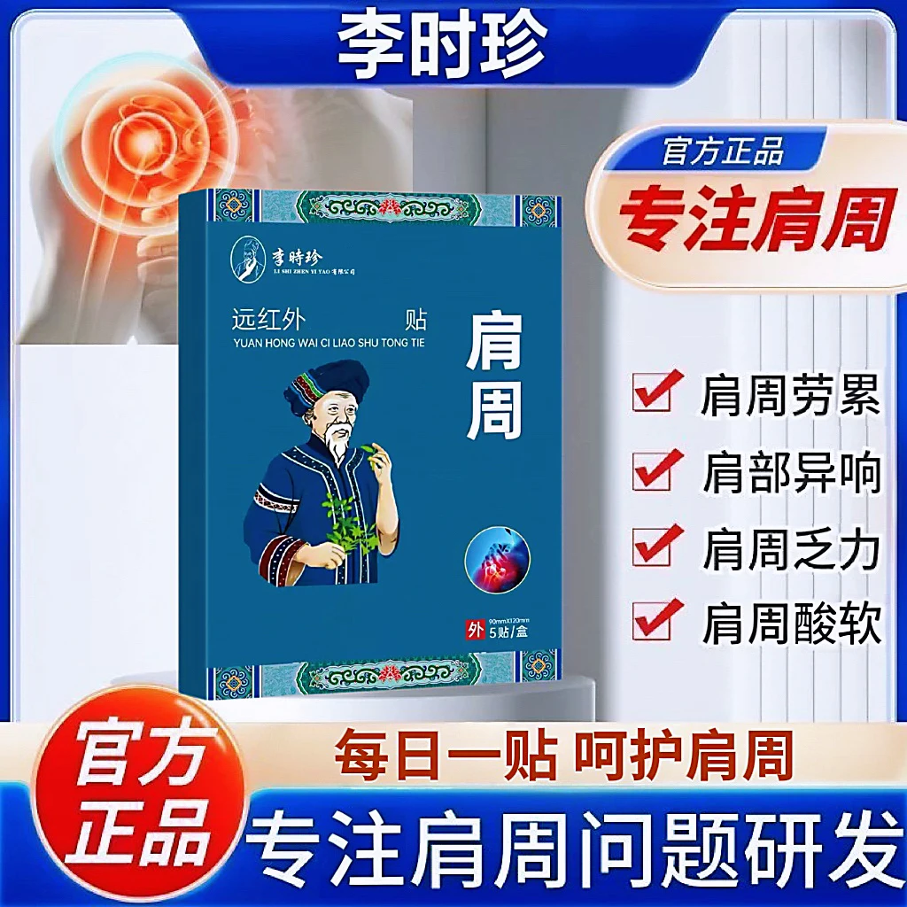 【正品】李时珍苗鲜堂远红外肩周贴肩膀颈椎酸账劳累草本热敷护肩贴