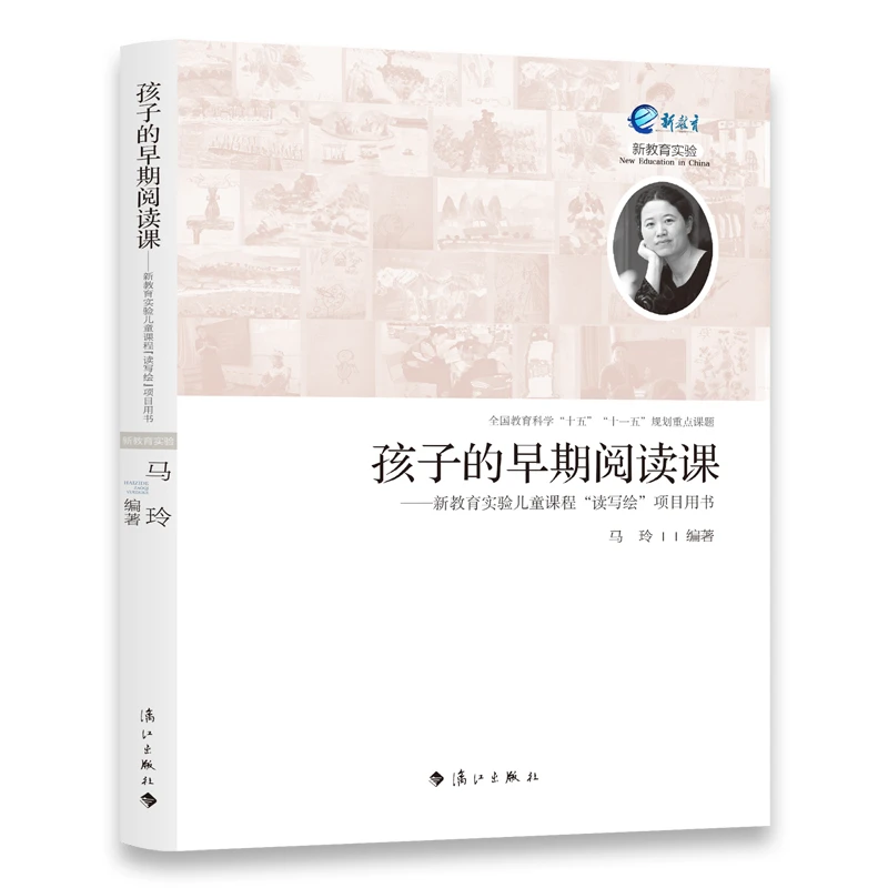 孩子的早期阅读课：新教育实验儿童课程“读写绘”项目用书