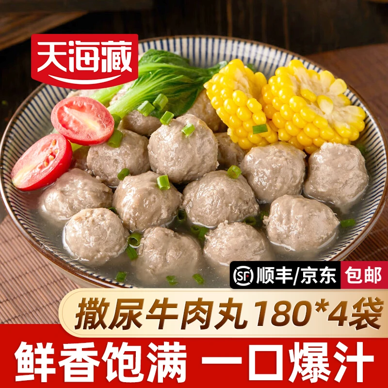 【4/8袋】天海藏撒尿牛肉丸180g/袋火锅涮煮烧烤食材口感劲道爆汁