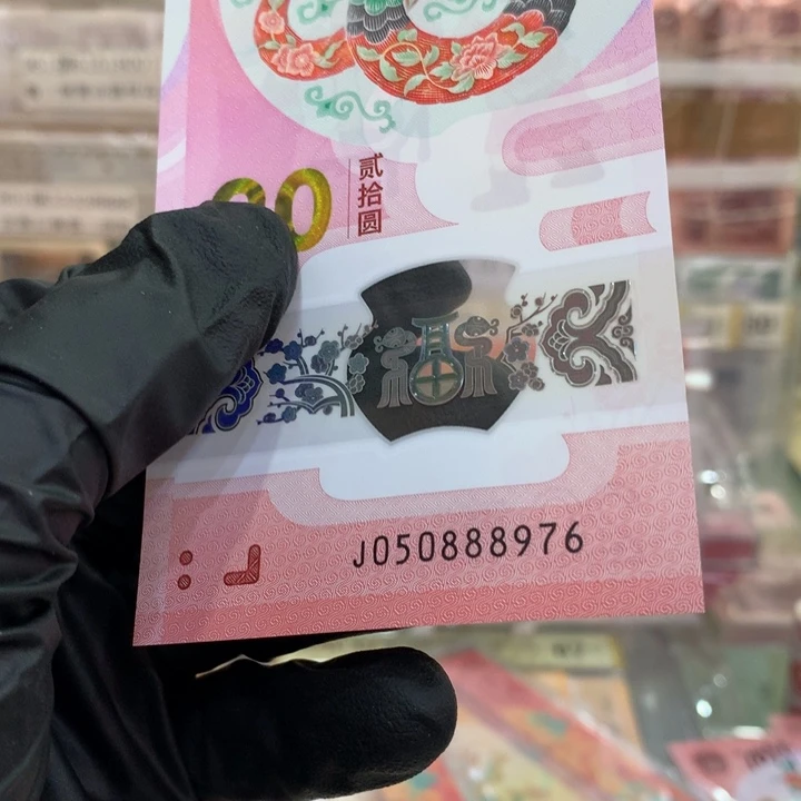 塑料*️****龙钞无4中间豹单张050888976