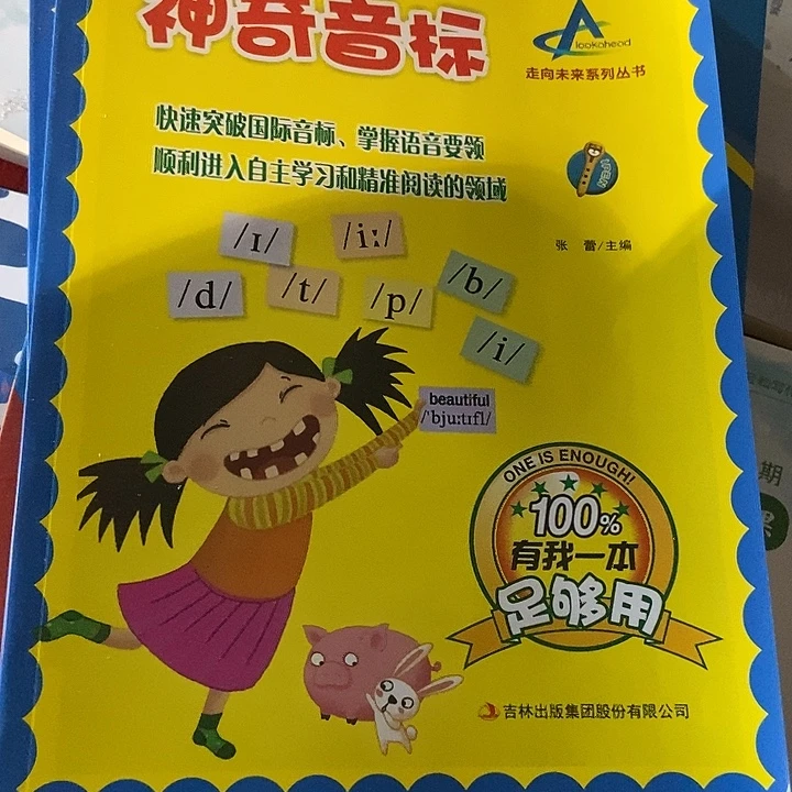 神奇音标百分之百，有我100就足够