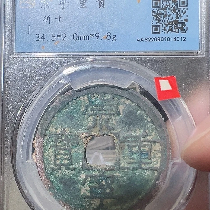 铜崇宁重宝 折十4012