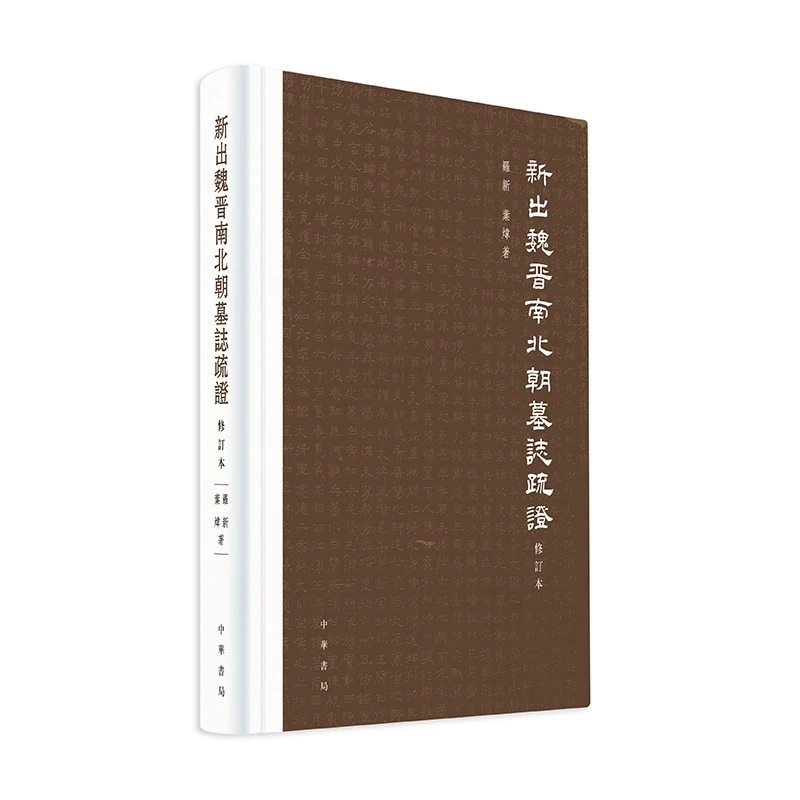 【当当】新出魏晋南北朝墓志疏证（修订本）