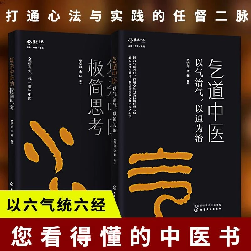 气道中医 以气治气，以通为治+复杂中医的极简思考