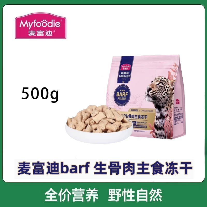 maifudibarf主食冻干生骨肉猫咪冻干500g