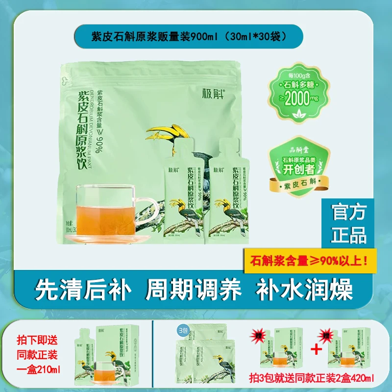 【量贩装】石斛原液紫皮石斛原浆饮方便携带开袋即食石斛汁特惠装