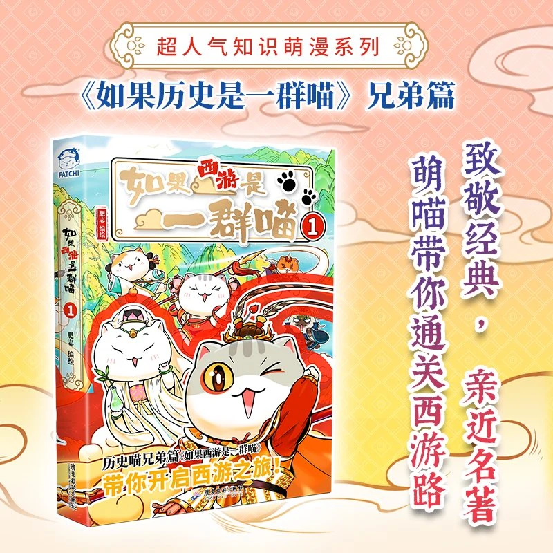 如果西游是一群喵 如果历史是一群喵.13,大明皇朝篇 新华书店正版