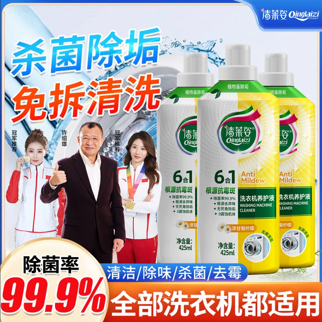 【99.9%除菌】清莱姿洗衣机清洗剂波轮滚筒通用强力祛垢除菌除异味C