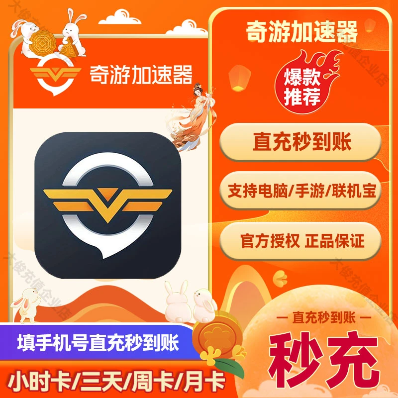 【直充】奇游加速器SVIP3小时-30天月卡 端游联机宝PC steam非uu