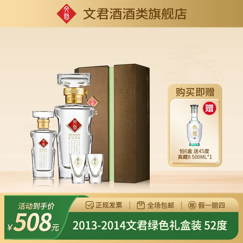 文君酒2013-2014年 绿色礼盒装 轻微跑酒介意勿拍52度500ml+100ml