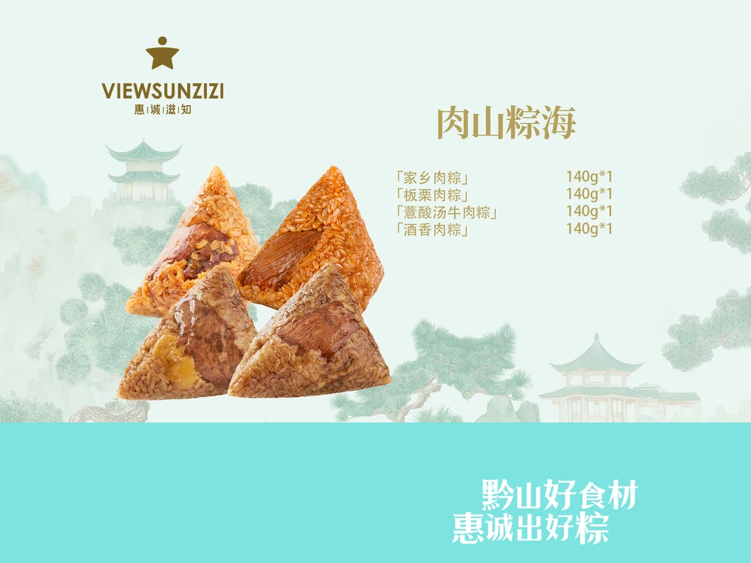 【肉山粽海】惠诚滋知大口吃肉，肉粽首选，酸汤牛肉×酒香肉粽！