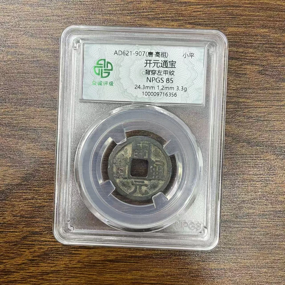 众诚评级/开元通宝-背穿左甲纹-古钱币/众诚评级/图为样品不发