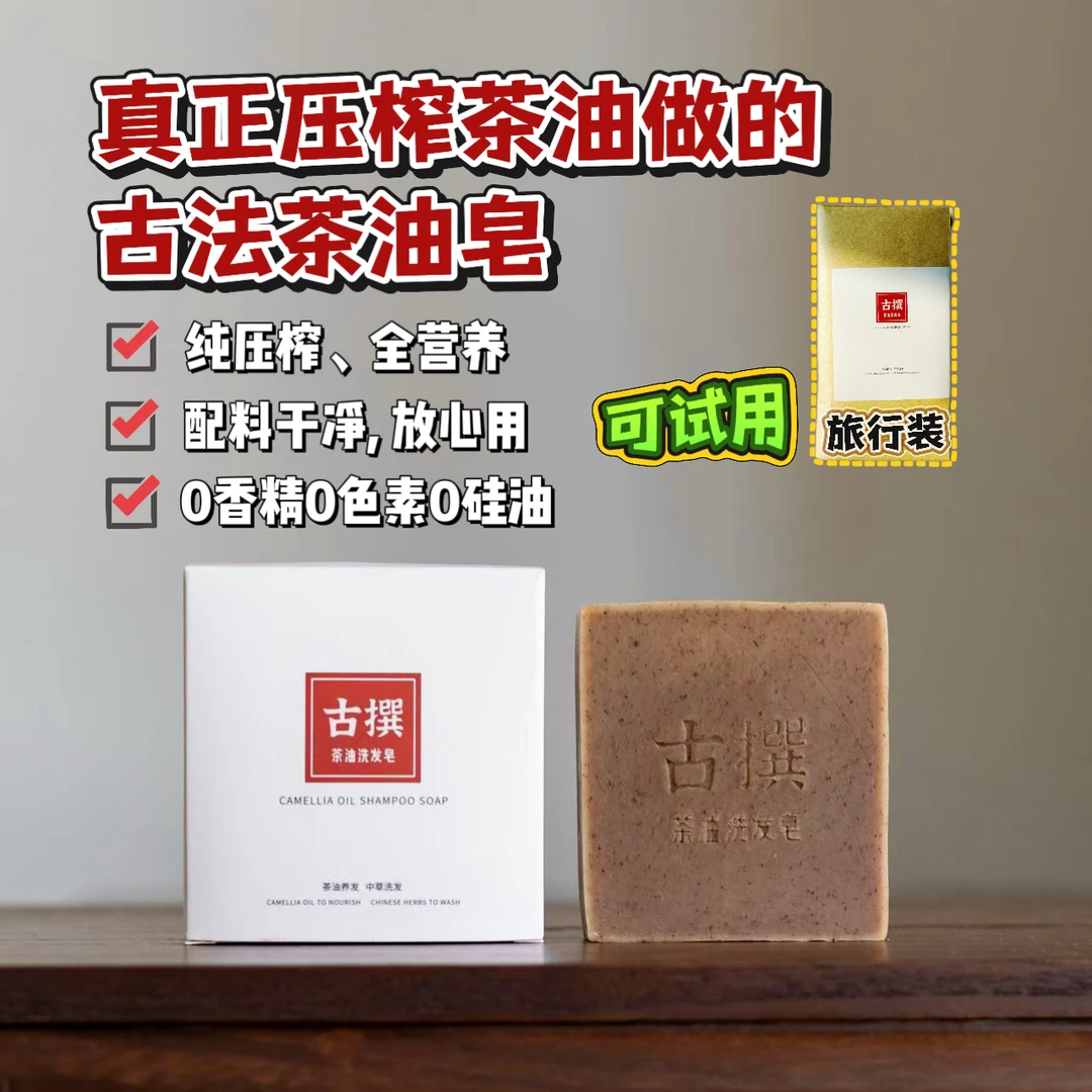 古撰古法【传统茶油】洗发皂，压榨茶油、手工冷制，天然，环保，香皂
