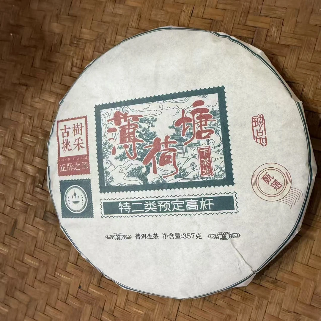 2021年正脉之源薄荷塘下茶地特二类普洱生茶饼357克D54号10月3日