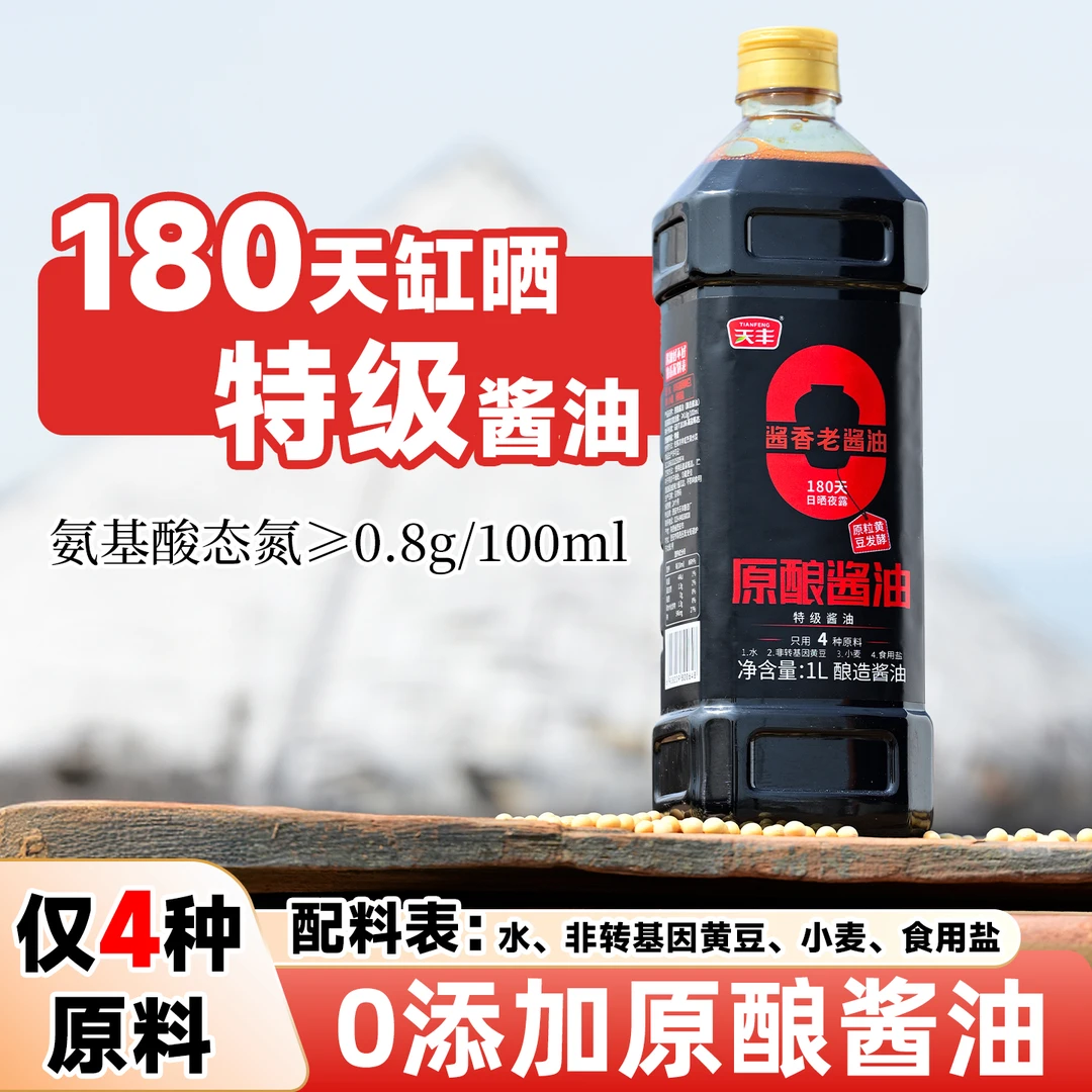 天丰原酿酱油1L头道特级老酱油传统工艺酿造家用酱油炒菜凉拌红烧